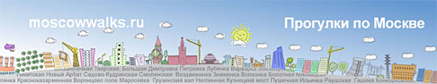 Прогулки по Москве