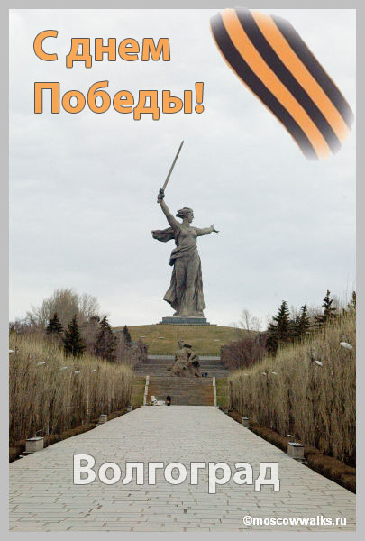 Волгоград